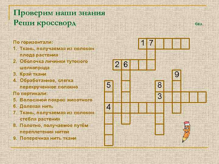 Проверим наши знания Реши кроссворд По горизонтали: 1. Ткань, получаемая из волокон плода растения