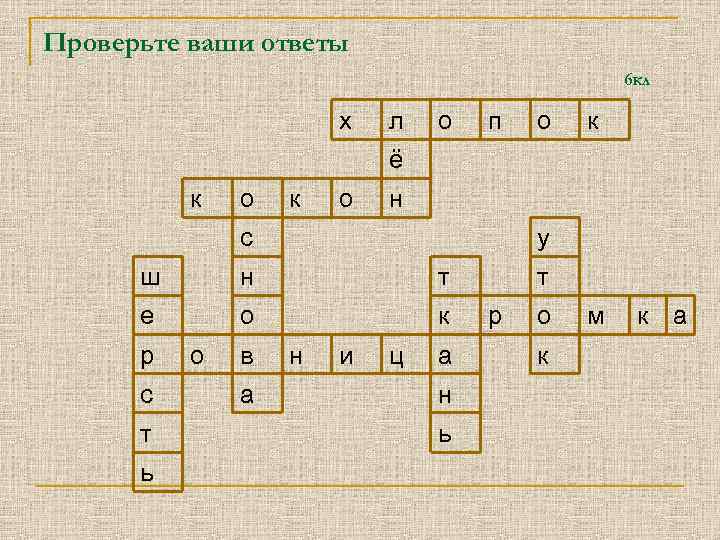 Проверьте ваши ответы 6 кл х л о п о к ё к о