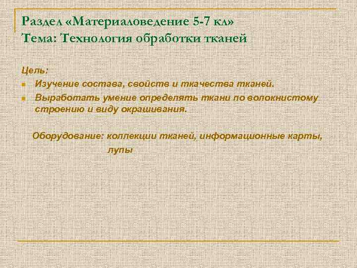 Раздел «Материаловедение 5 -7 кл» Тема: Технология обработки тканей Цель: n Изучение состава, свойств