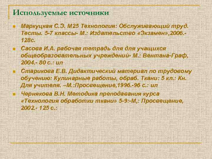 Используемые источники n n Маркуцкая С. Э. М 25 Технология: Обслуживающий труд. Тесты. 5