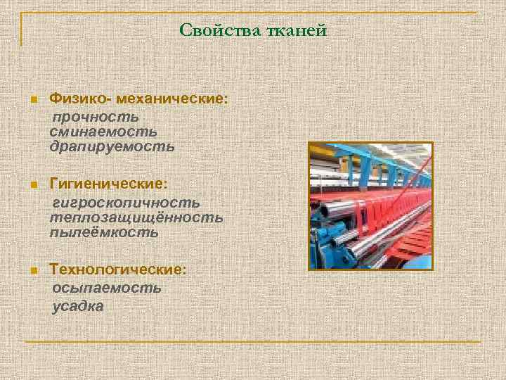 Свойства тканей n Физико- механические: прочность сминаемость драпируемость n Гигиенические: гигроскопичность теплозащищённость пылеёмкость n