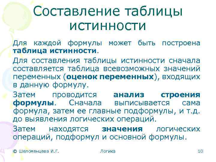 Составление таблицы истинности Для каждой формулы может быть построена таблица истинности. Для составления таблицы