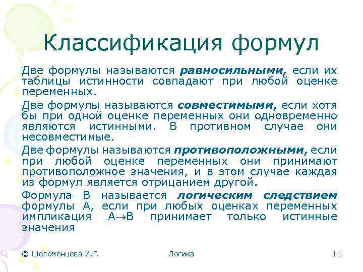 Классификация формул Две формулы называются равносильными, если их таблицы истинности совпадают при любой оценке