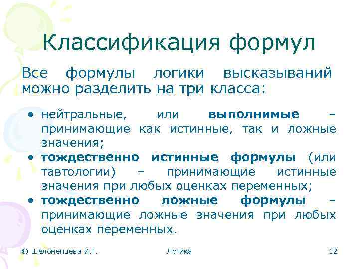 Классификация формул Все формулы логики высказываний можно разделить на три класса: • нейтральные, или