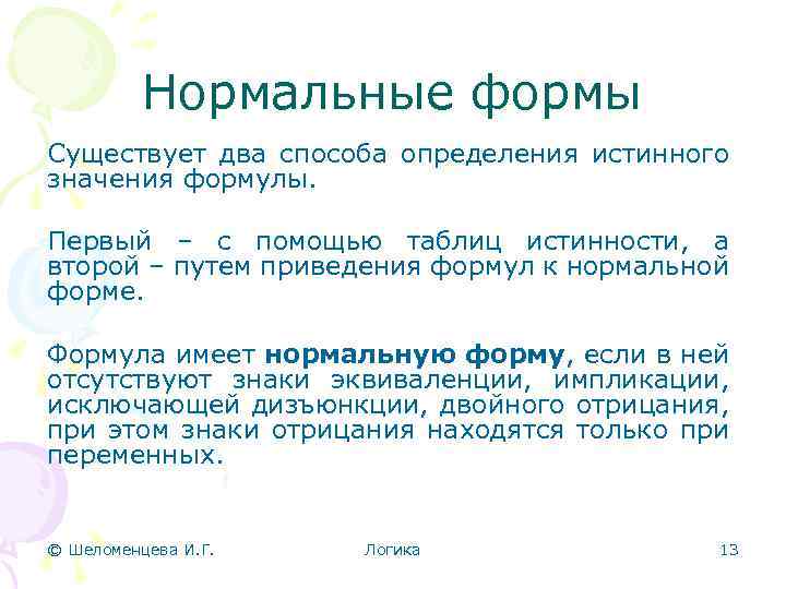 Нормальные формы Существует два способа определения истинного значения формулы. Первый – с помощью таблиц