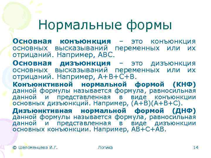 Нормальные формы Основная конъюнкция – это конъюнкция основных высказываний переменных или их отрицаний. Например,