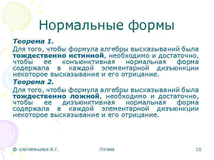 Нормальные формы Теорема 1. Для того, чтобы формула алгебры высказываний была тождественно истинной, необходимо