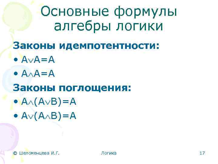 Основные формулы алгебры логики Законы идемпотентности: • А А=А Законы поглощения: • А (А