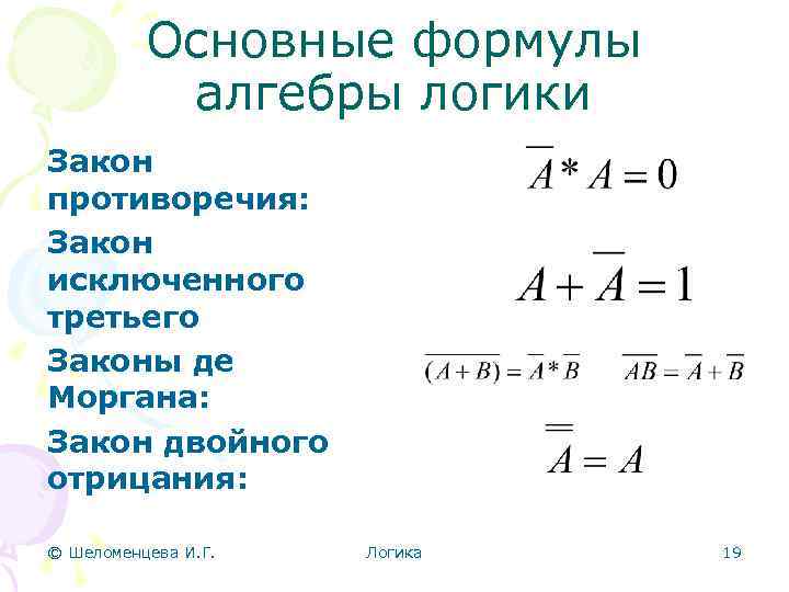 Основные формулы алгебры логики Закон противоречия: Закон исключенного третьего Законы де Моргана: Закон двойного