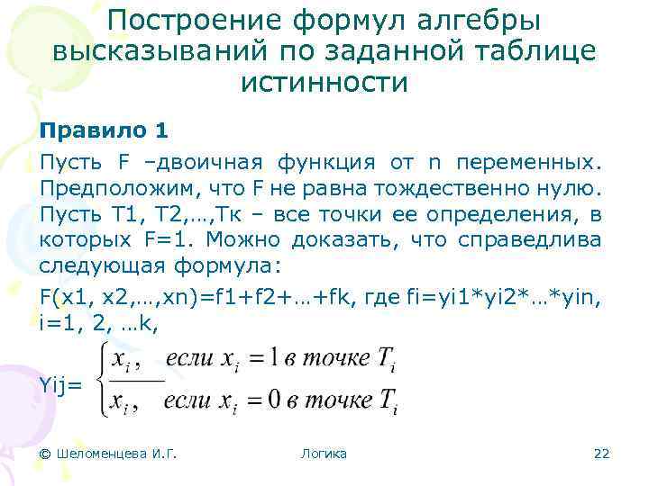 Построение формул алгебры высказываний по заданной таблице истинности Правило 1 Пусть F –двоичная функция