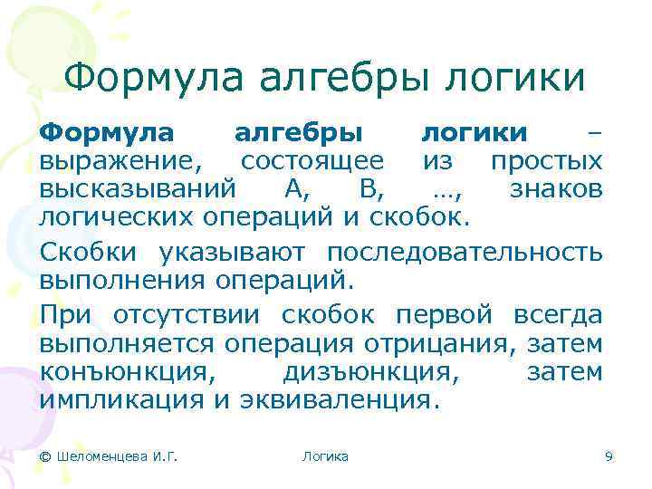 Формула алгебры логики – выражение, состоящее из простых высказываний А, В, …, знаков логических