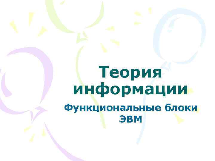 Теория информации Функциональные блоки ЭВМ 