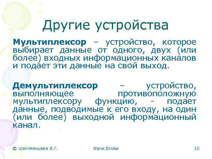 Другие устройства Мультиплексор – устройство, которое выбирает данные от одного, двух (или более) входных