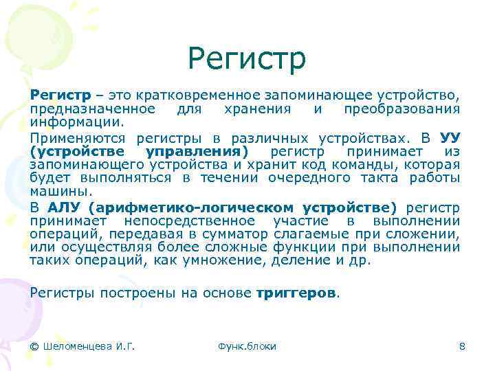 Регистр – это кратковременное запоминающее устройство, предназначенное для хранения и преобразования информации. Применяются регистры