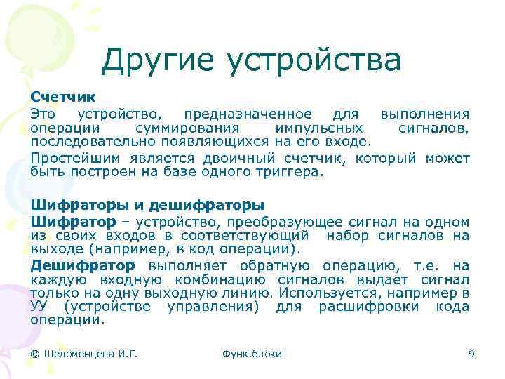 Другие устройства Счетчик Это устройство, предназначенное для выполнения операции суммирования импульсных сигналов, последовательно появляющихся