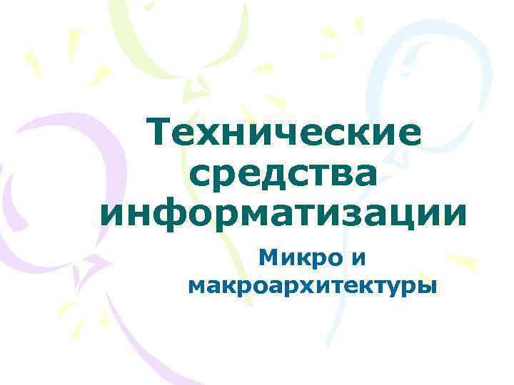 Технические средства информатизации Микро и макроархитектуры 