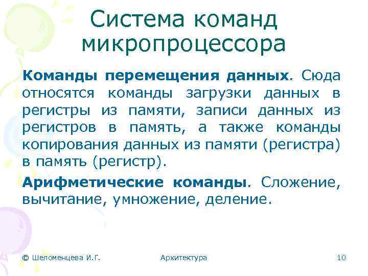 Команды перемещения. Команды микропроцессора. Команды управления микропроцессора. Базовая система команд микропроцессора. Команды перемещения процессора.