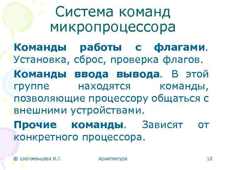 Система команд микропроцессора Команды работы с флагами. Установка, сброс, проверка флагов. Команды ввода вывода.