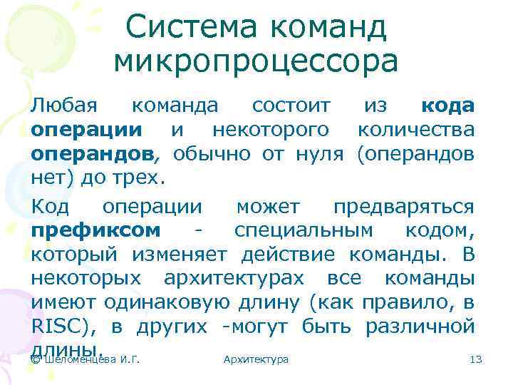 Система команд микропроцессора Любая команда состоит из кода операции и некоторого количества операндов, обычно