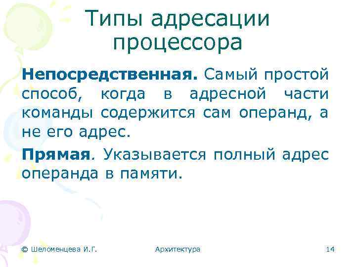 Типы адресации процессора Непосредственная. Самый простой способ, когда в адресной части команды содержится сам