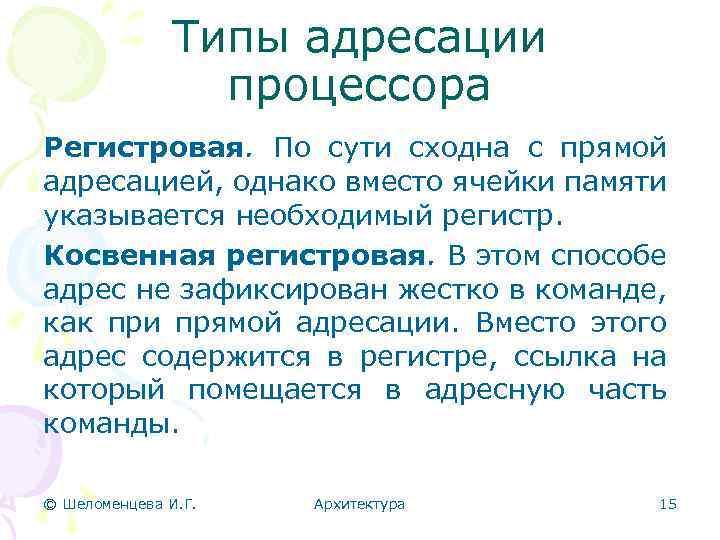 Типы адресации процессора Регистровая. По сути сходна с прямой адресацией, однако вместо ячейки памяти