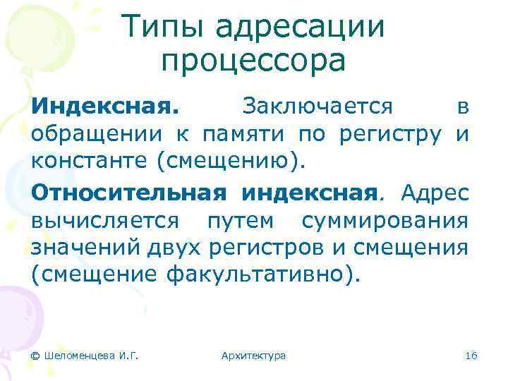 Типы адресации процессора Индексная. Заключается в обращении к памяти по регистру и константе (смещению).