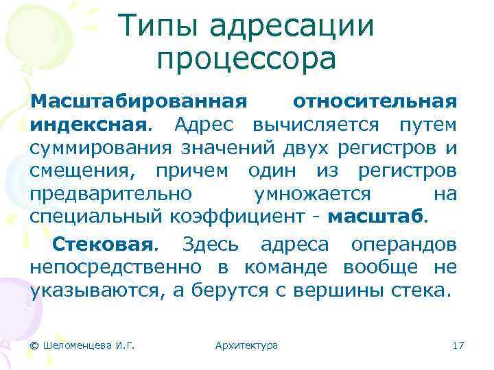 Типы адресации процессора Масштабированная относительная индексная. Адрес вычисляется путем суммирования значений двух регистров и
