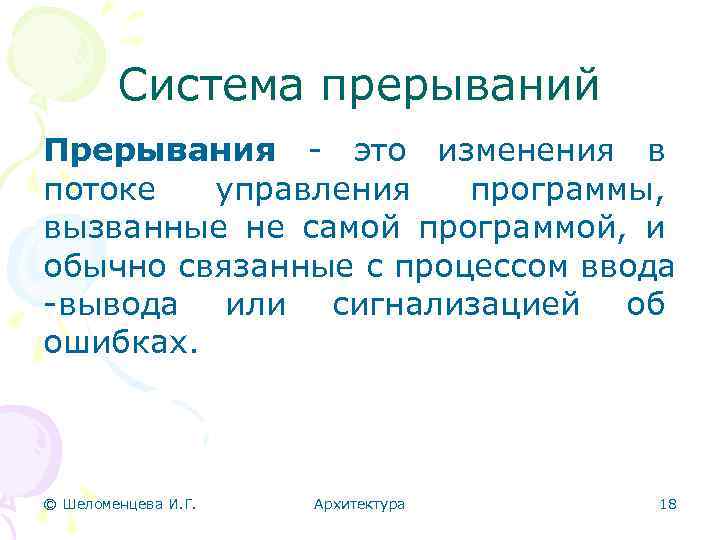 Система прерываний Прерывания - это изменения в потоке управления программы, вызванные не самой программой,