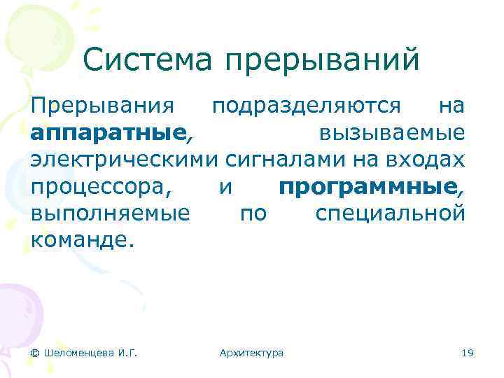 Система прерываний Прерывания подразделяются на аппаратные, вызываемые электрическими сигналами на входах процессора, и программные,