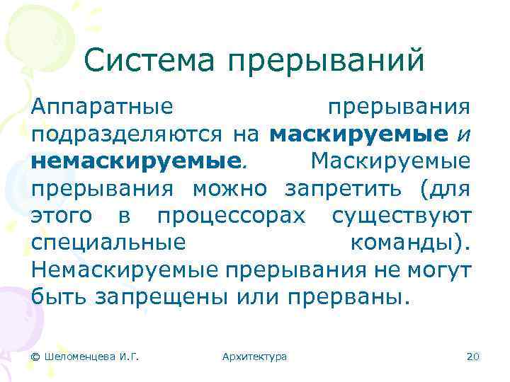Система прерываний Аппаратные прерывания подразделяются на маскируемые и немаскируемые. Маскируемые прерывания можно запретить (для