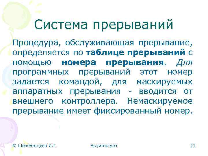 Система прерываний Процедура, обслуживающая прерывание, определяется по таблице прерываний с помощью номера прерывания. Для