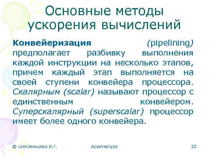 Основные методы ускорения вычислений Конвейеризация (pipelining) предполагает разбивку выполнения каждой инструкции на несколько этапов,
