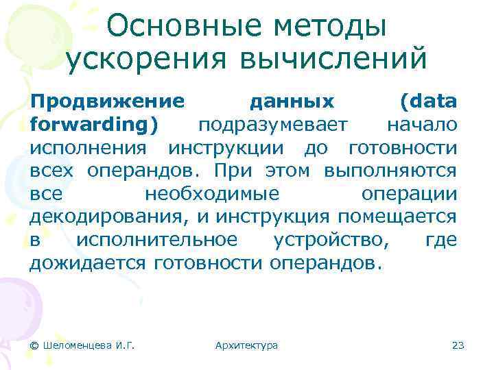 Основные методы ускорения вычислений Продвижение данных (data forwarding) подразумевает начало исполнения инструкции до готовности