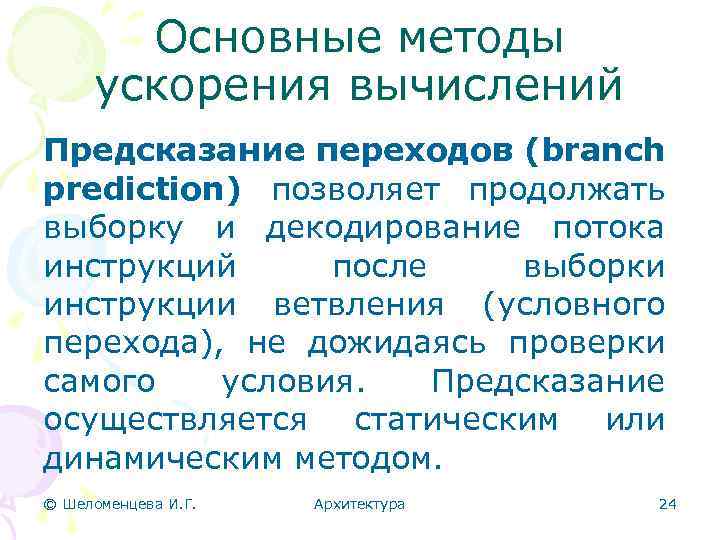 Основные методы ускорения вычислений Предсказание переходов (branch prediction) позволяет продолжать выборку и декодирование потока