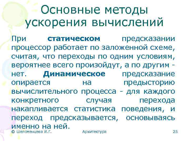 Основные методы ускорения вычислений При статическом предсказании процессор работает по заложенной схеме, считая, что