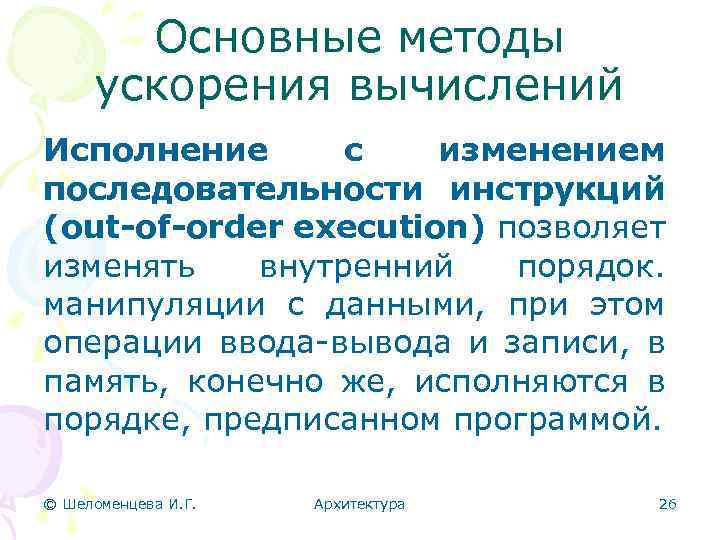 Основные методы ускорения вычислений Исполнение с изменением последовательности инструкций (out-of-order execution) позволяет изменять внутренний
