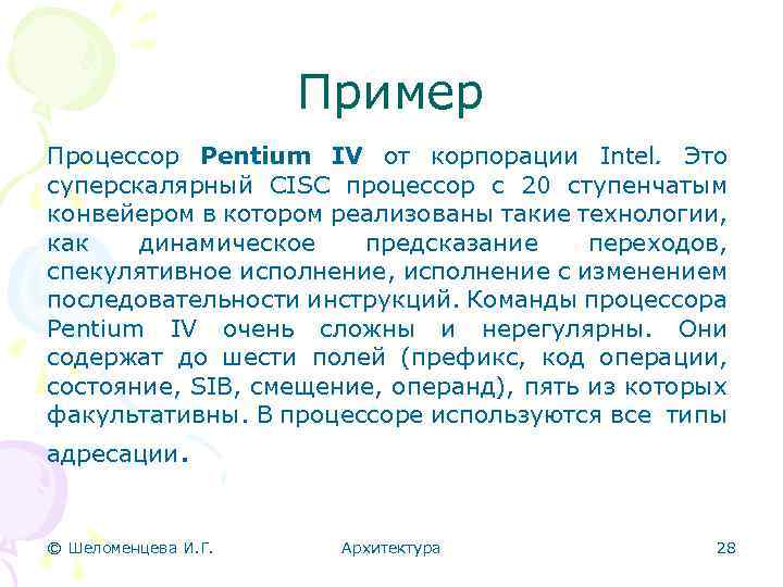 Пример Процессор Pentium IV от корпорации Intel. Это суперскалярный CISC процессор с 20 ступенчатым