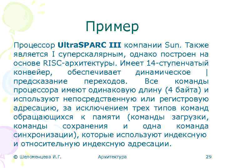 Пример Процессор Ultra. SPARC III компании Sun. Также является I суперскалярным, однако построен на