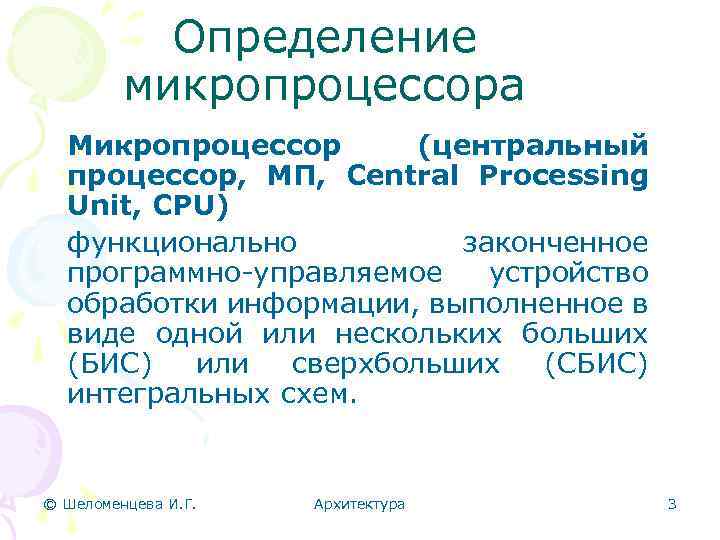 Определение микропроцессора Микропроцессор (центральный процессор, МП, Central Processing Unit, CPU) функционально законченное программно-управляемое устройство