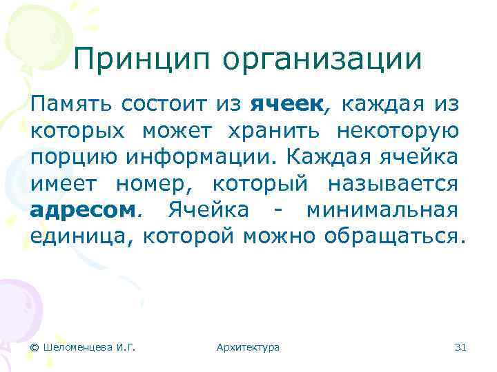 Принцип организации Память состоит из ячеек, каждая из которых может хранить некоторую порцию информации.
