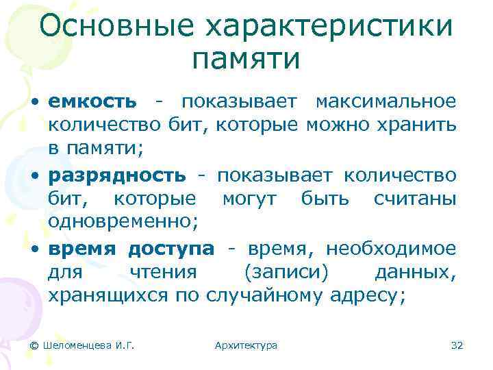 Основные характеристики памяти • емкость - показывает максимальное количество бит, которые можно хранить в