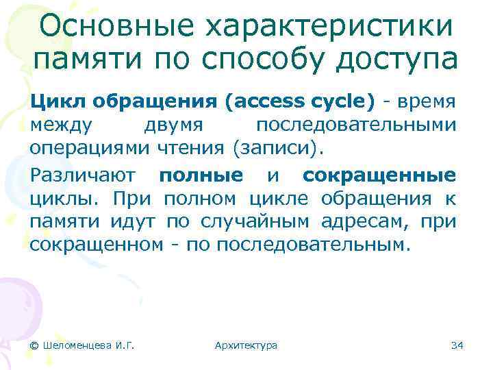 Основные характеристики памяти по способу доступа Цикл обращения (access cycle) - время между двумя