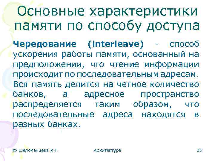 Основные характеристики памяти по способу доступа Чередование (interleave) - способ ускорения работы памяти, основанный