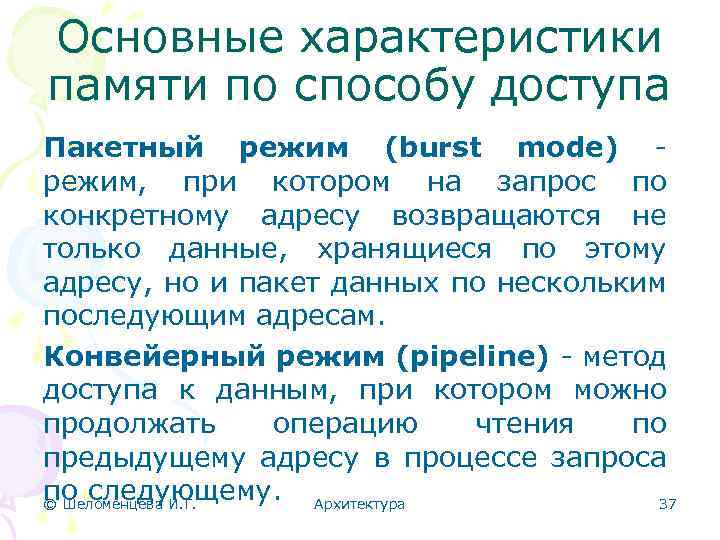 Основные характеристики памяти по способу доступа Пакетный режим (burst mode) режим, при котором на