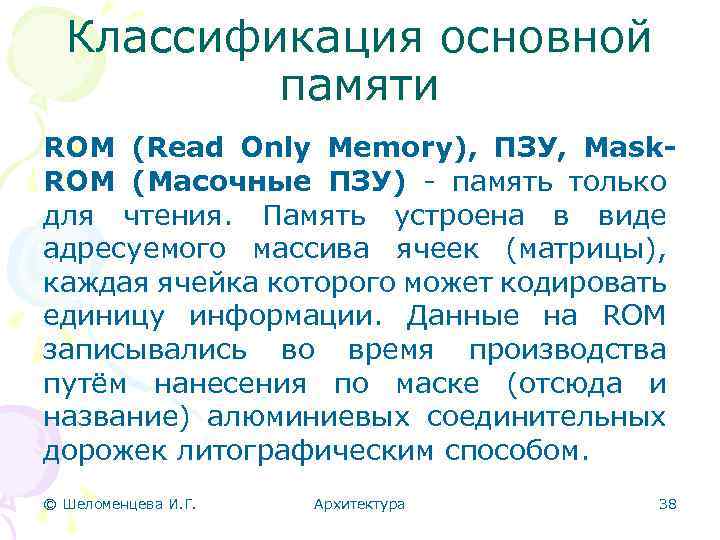 Классификация основной памяти ROM (Read Only Memory), ПЗУ, Mask. ROM (Масочные ПЗУ) - память
