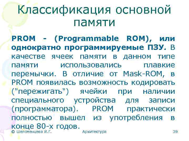 Классификация основной памяти PROM - (Programmable ROM), или однократно программируемые ПЗУ. В качестве ячеек