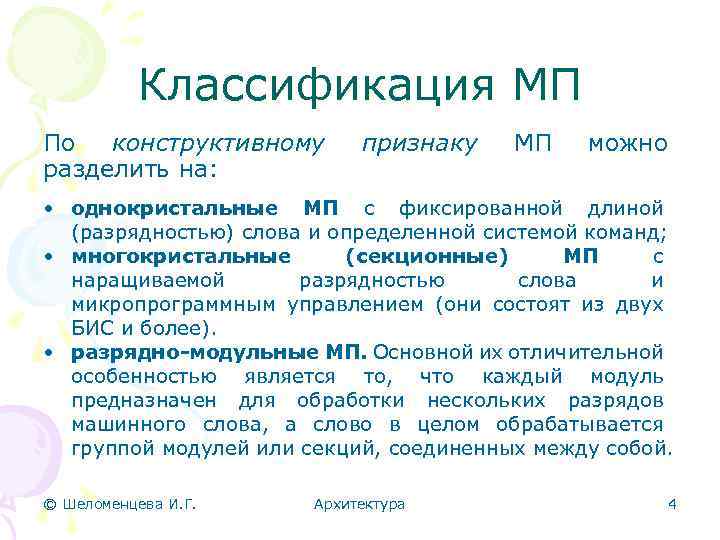 Классификация МП По конструктивному разделить на: признаку МП можно • однокристальные МП с фиксированной
