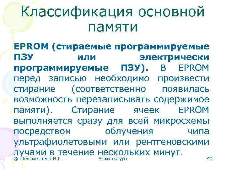 Классификация основной памяти EPROM (стираемые программируемые ПЗУ или электрически программируемые ПЗУ). В EPROM перед