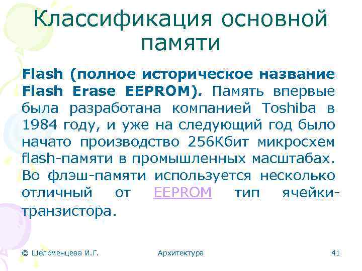 Классификация основной памяти Flash (полное историческое название Flash Erase EEPROM). Память впервые была разработана