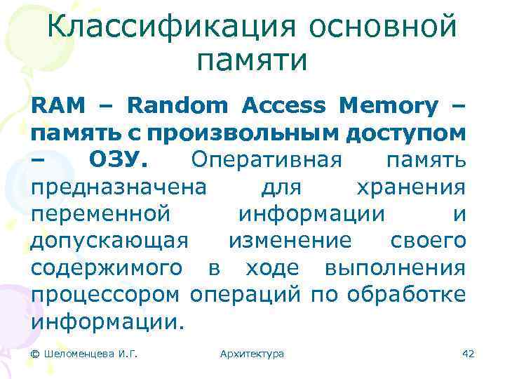 Классификация основной памяти RAM – Random Access Memory – память с произвольным доступом –